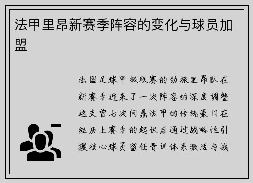 法甲里昂新赛季阵容的变化与球员加盟