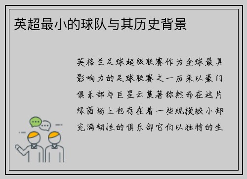 英超最小的球队与其历史背景