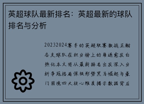 英超球队最新排名:英超最新的球队排名与分析