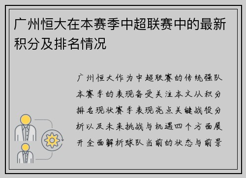 广州恒大在本赛季中超联赛中的最新积分及排名情况