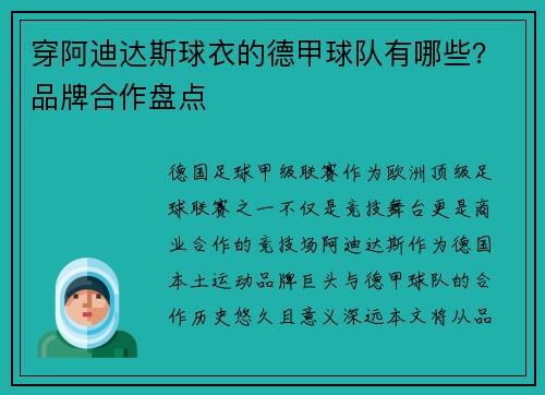 穿阿迪达斯球衣的德甲球队有哪些？品牌合作盘点