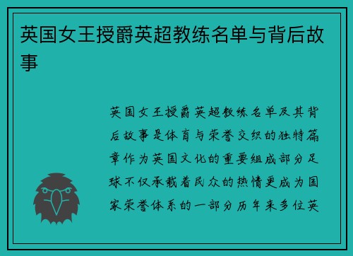 英国女王授爵英超教练名单与背后故事