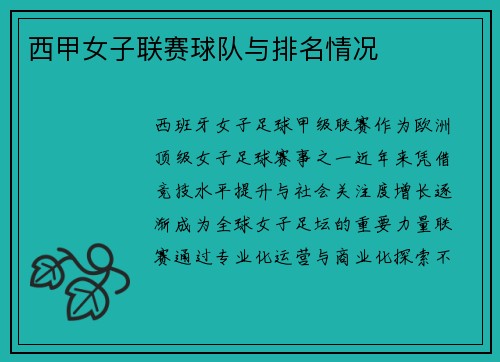 西甲女子联赛球队与排名情况