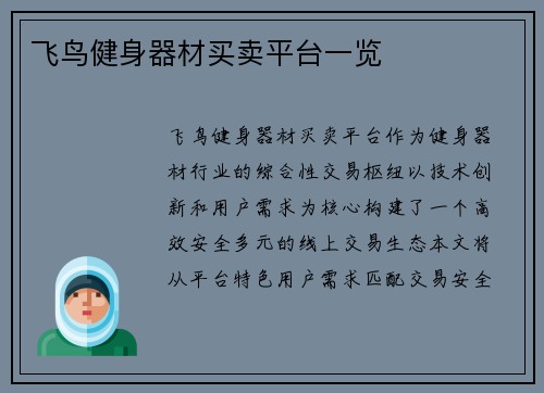 飞鸟健身器材买卖平台一览