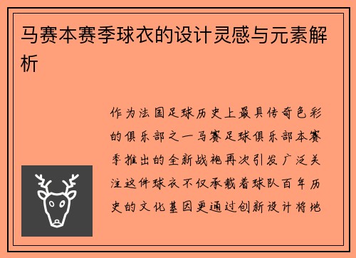 马赛本赛季球衣的设计灵感与元素解析