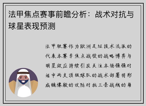 法甲焦点赛事前瞻分析：战术对抗与球星表现预测