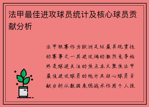 法甲最佳进攻球员统计及核心球员贡献分析