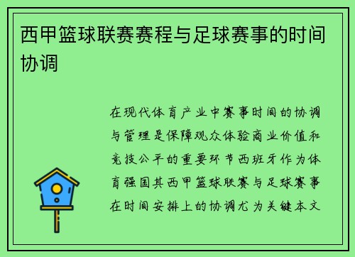 西甲篮球联赛赛程与足球赛事的时间协调