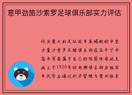 意甲劲旅沙索罗足球俱乐部实力评估