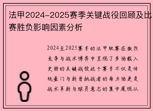 法甲2024-2025赛季关键战役回顾及比赛胜负影响因素分析