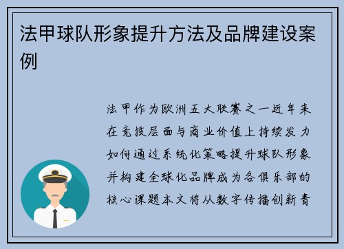 法甲球队形象提升方法及品牌建设案例