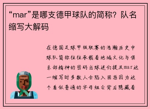 “mar”是哪支德甲球队的简称？队名缩写大解码