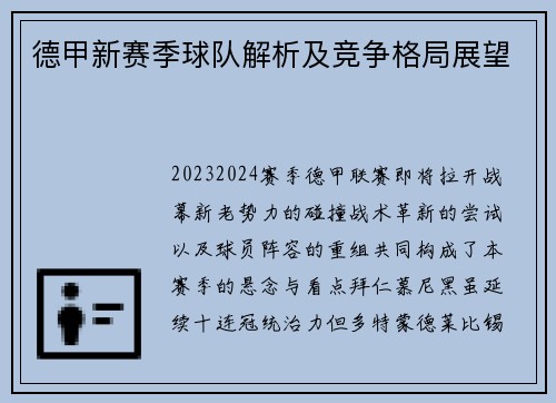 德甲新赛季球队解析及竞争格局展望