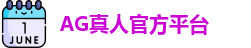 AG真人
